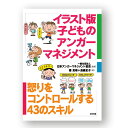 イラスト版　子どものアンガーマネジメント