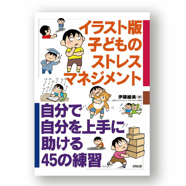 イラスト版　子どものストレスマネジメント