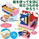 わたしはデザイナー12さいの力でC型 自由研究 工作 キット 図工 セット 小学生 夏休み 冬休み 男の子 女の子 室内遊び おうち時間 制作