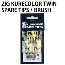 【呉竹】ZIG KURECOLOR TWIN SPARE TIPS BRUSH スペアチップ 軟筆タイプ 替え芯3本セット KCS-B5 ZIG KURECOL...