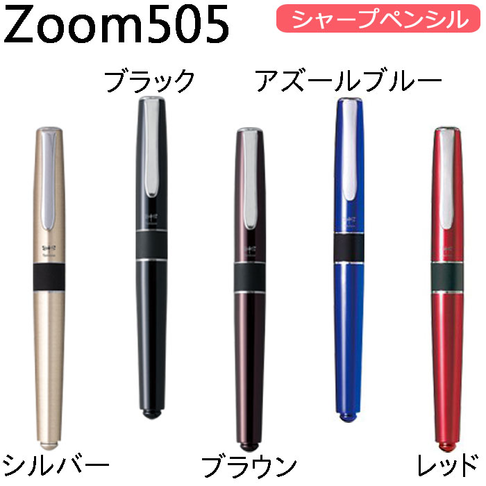 ZOOM505　シャープペンシル　キャップノック式　0.5mm（全5色）、0.9mm（シルバーのみ）　SH-2000【トンボ鉛筆】