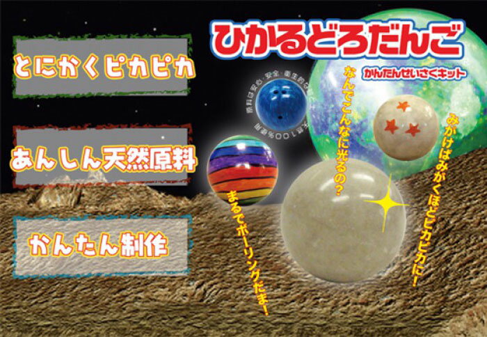 ※2つまでメール便発送が可能です。3つ以上からは宅配便での発送となります。 光る泥団子に必要な全てがセットになっています。 とても衛生的な粘土の粉末を使用しています。校庭の土で作った泥団子は数日後にバラバラに壊れてしまいますが、この「ひかるどろだんご」はいつまでも壊れずピカピカです。 ツルツルのどろだんごはまるでボーリングの玉のようで、シールを貼ったり、油性ペンで色付けしてデザインを楽しむこともできます。 ●製品サイズ：25.1 x 15.09 x 1.3 cm　250 g