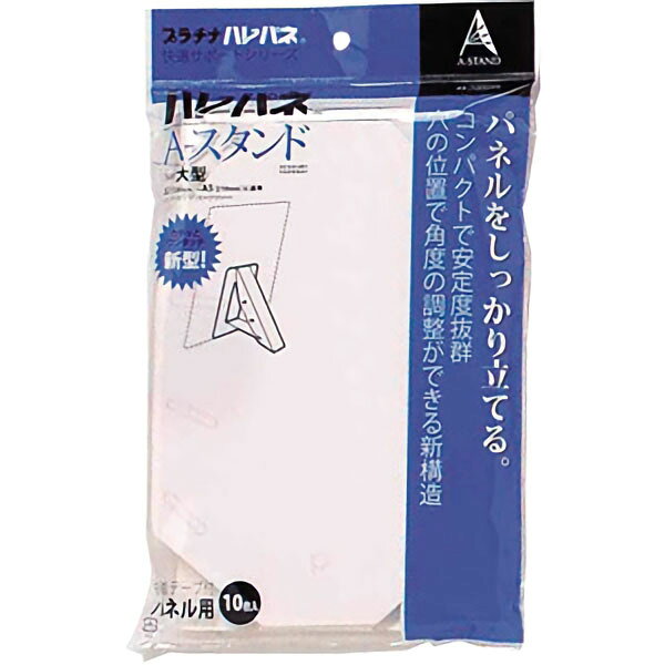 ハレパネスタンド　10枚入　8-612-1671