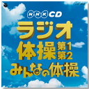 NHKラジオ体操CD 運動会 学校 準備体操 健康習慣 地域イベント 部活 小学生 中学生 高校生 大人