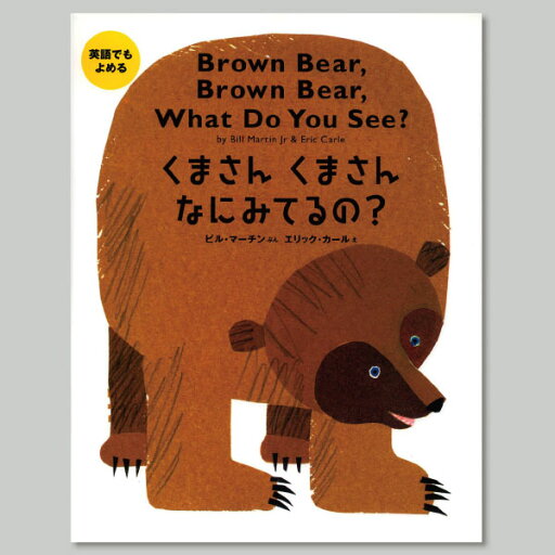 絵本「英語でもよめるくまさんくまさんなにみてるの?」知育 読み聞かせ 英語学習 幼児 子供 保育園 幼稚園 小学生 小学校 絵本「英語でもよめるくまさんくまさんなにみてるの?」知育 読み聞かせ 英語学習 幼児 子供 保育園 幼稚園 小学生 小学校