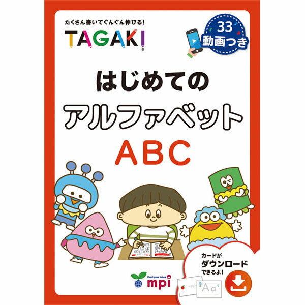 英語学習 ワークブック「はじめてのアルファベットTAGAKI」はじめて 初めて トレーニング 幼児 子供 子ども おうち学習 勉強