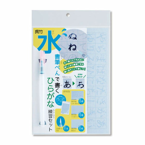 【呉竹】水書筆ぺんで書くひらがな練習セット 習字 書道 おけいこ 練習