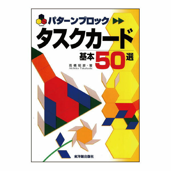 パターンブロックタスクカード基本50選 学習支援 算数 数学