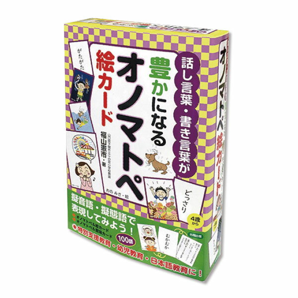 話し言葉・書き言葉が豊かになるオノマトペ絵カード カードゲーム 特別支援 知育学習 コミュニケーション学習 ゲーム 学習サポート