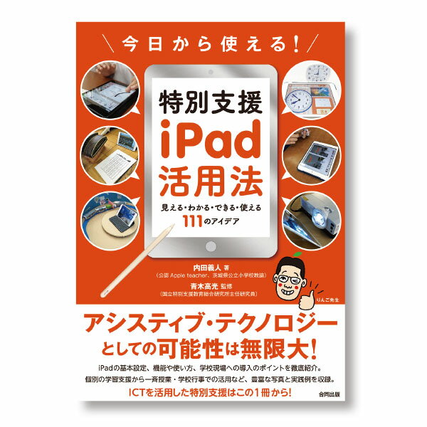 【合同出版】今日から使える！特別支援iPad活用法　学習支援　特別支援　サポート