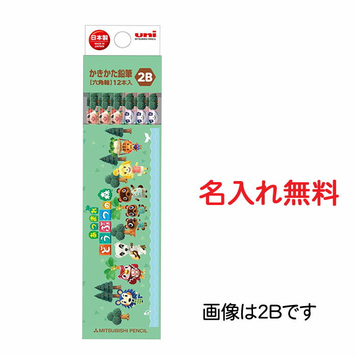 新学期 名入れ あつまれどうぶつの森 あつ森 かきかた鉛筆 鉛筆 2B B かきかたえんぴつ 鉛筆名入れ無料 代引き不可 新入学文具 卒園記念品 卒園祝 ギフト...