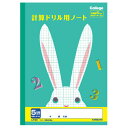 【日本ノート】College(カレッジ)計算ドリル用ノート・B5 方眼罫6mm(カメ)・5mm(ウサギ)【在庫限り】