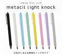 メタシル ライト ノック 全8色 鉛筆 新感覚 【サンスター文具】