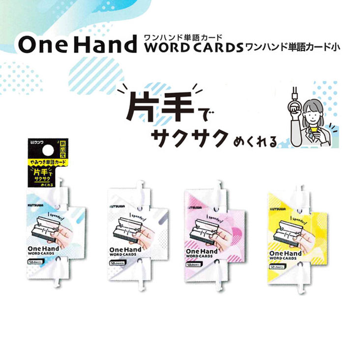 電車の中、バスの中など移動の合間の隙間時間に勉強をしたい。 そんなときにページをめくる時に、荷物もあるのに両手使うのに煩わしいと思ったことありませんか？ そんな悩むを解決した単語カードが新登場！ 右利き左利きどちらでも使用可能で片手でサクサクめくれるので、つり革を持ちながらでもスイスイと勉強できちゃう！ カラーは全4色。科目ごとなど項目に応じて使い分けもしやすいカラーバリエーション。 ※ご希望のカラーをお選びください ●色：全4色（ブルー・ホワイト・ピンク・イエロー） ●中紙：50枚組 ●サイズ：H70×W30×D17mm