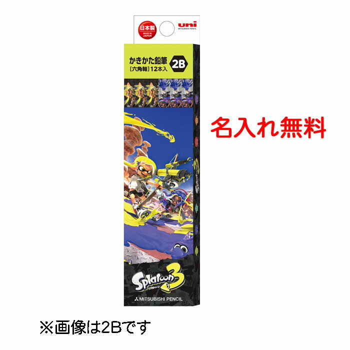 新学期 名入れ スプラトゥーン3 スプラ かきかた鉛筆 鉛筆 2B B 4B 新入学文具 かきかたえんぴつ 鉛筆名入れ無料 代引き不可 卒園記念品 卒園祝 三菱...