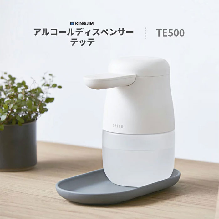 【キングジム】tette テッテ 500mlタイプアルコールディズペンサー 自動手指消毒器 保健 衛生