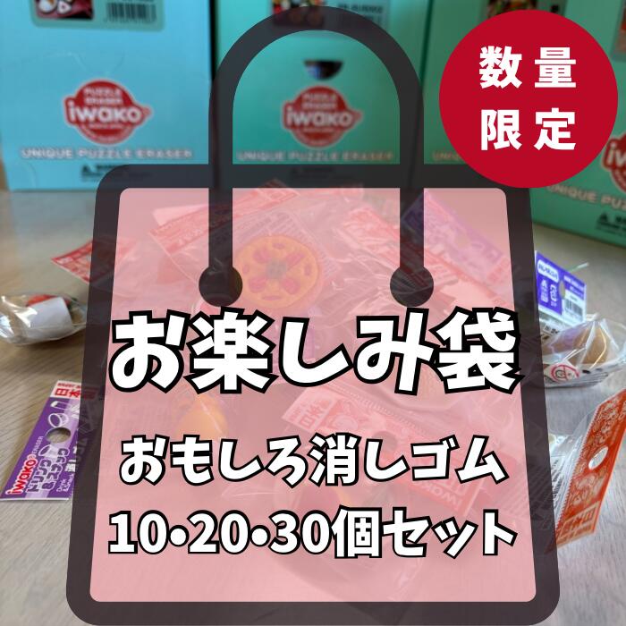 【送料無料】おもしろ消しゴム 福袋 お楽しみ袋 選べる カテゴリー×ラ...(3)