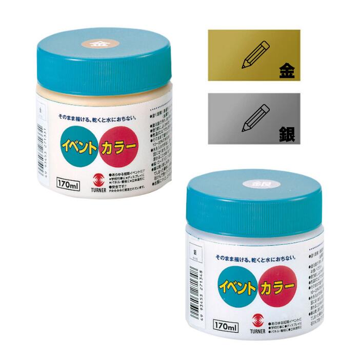 イベントカラー ポリ容器入 金 銀 170ml 水性絵具 絵の具 美術 図画 イラスト デザイン アート ポスタ..