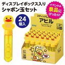 スティックしゃぼんアヒルBOXセット 24個入 シャボン玉 しゃぼん玉 大容量 セット 子供 子ども 幼児 園児 お祭り 外遊び おうち遊び 保育園 幼稚園 景品 イベント かわいい 夏 夏休み