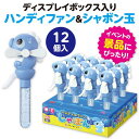 ハンディーファン&しゃぼんタツノオトシゴBOXセット 12個入 シャボン玉 しゃぼん玉 扇風機 大容量 セット 子供 子ども 幼児 園児 お祭り 外遊び おうち遊び 保育園 幼稚園 景品 イベント かわいい 夏 夏休み