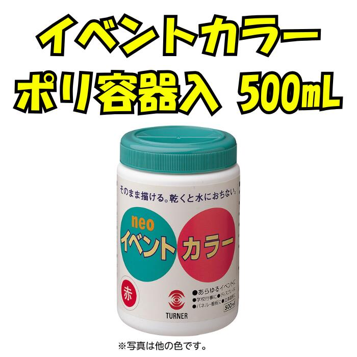 イベントカラーポリ容器入 500ml 水性絵具 絵の具 美術 図画 イラスト デザイン アート ポスター 描画..