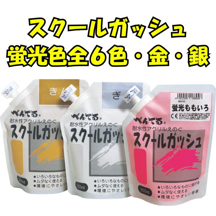 スクールガッシュ 蛍光色 金 銀 200ml 水性樹脂絵具 水彩絵の具 図工 美術 先生 クラフト 描画用品 ポスター 制作 作品 文化祭 運動会 体育祭 装飾 看板 工作 学校行事 イベント【ぺんてる】