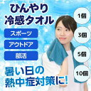 ひんやり冷感タオル 冷たい まとめ買い 熱中症予防 熱中症対策 屋外作業 部活 通学 運動 イベント 運動会 体育祭 夏 大人 子供 熱中症対策義務化 義務化 ...