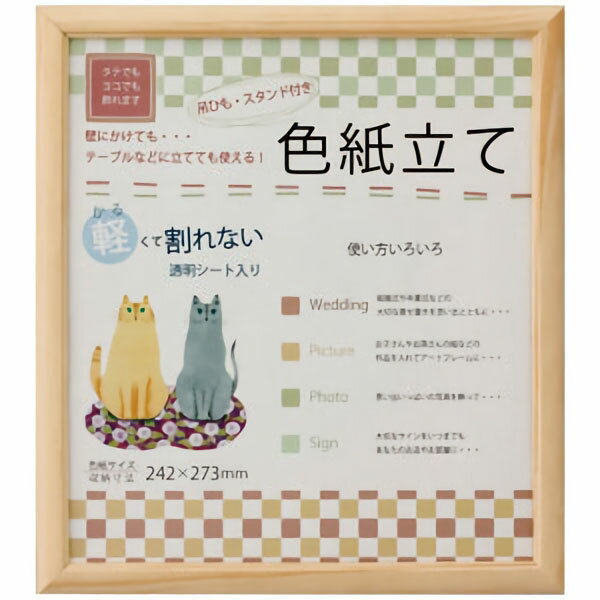 色紙額 いろは 額縁 額 フレーム 枠 木製 色紙 書道 習字 日本画 俳画 書画 絵画 貼り絵 貼絵 切り絵 切絵 包み絵 寄せ書き よせがき 寄書 寄書き ...