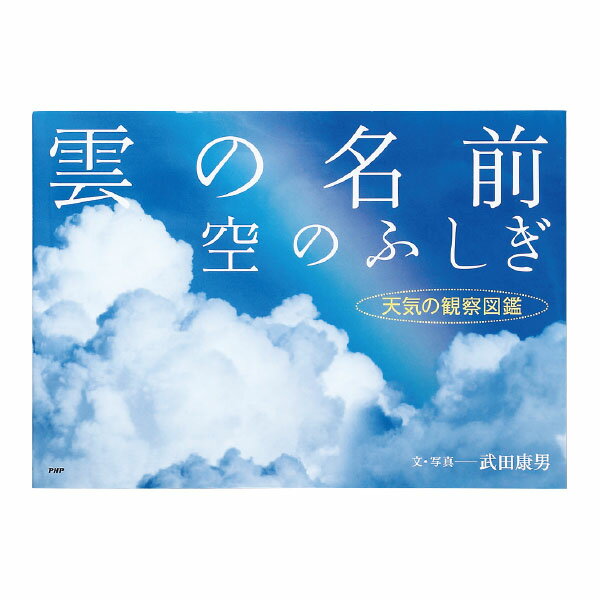 【PHP研究所】書籍　雲の名前、空のふしぎ