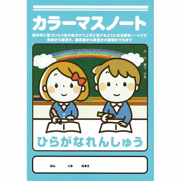 カラーマスノート　ひらがなれんしゅう