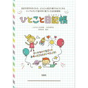 ひとこと日記帳【学習支援　特別支援】