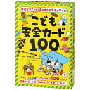 カードゲーム かるた こども安全カード100 知育 保育 玩具 学習 集中力 子供 室内遊び おうち時間 ギフト プレゼント 贈り物