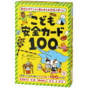 ●1セット ●対象年齢5歳以上 ●子どもが身近に迫るキケンに遭遇した場合に、あるいは遭遇しないようにどのような行動を取るべきかを学べるカードです。 ●イラスト付きのクイズを通して安全にくらすための知識が身につきます。 ●交通安全、保健、事故防止、防犯、防災の5つのジャンル。 ●型式／479071 ●寸法／パッケージ：131（幅）×30（奥）×196（高）mm、カード：120×70mm ●材質／紙 ●〈セット内容〉カード×100枚、説明書〈監修：宮田美恵子〉 ※ご利用の環境により、実物の色と異なる場合がございます。