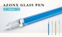 【AZONX】アゾン ガラスペン Straw(ストロー)タイプ【雑貨】