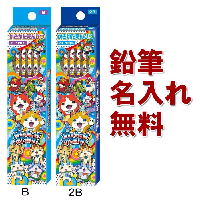 妖怪ウォッチ 新学期 名入れ かきかた鉛筆 1ダース 新入学文具 鉛筆 かきかたえんぴつ 文房具 鉛筆名入れ無料代引き不可【楽ギフ_名入れ】