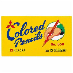 【三菱鉛筆】 色鉛筆850 描画用品 お絵描き おえかき 塗り絵 ぬりえ ポスター POP ポップ 制作 作品 ア..