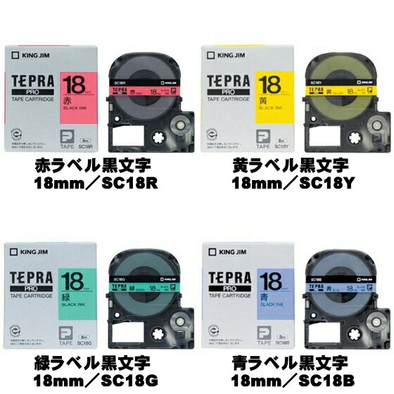 ※ご希望のテープの色をお選びください ●1本 ●18mm幅、黒文字 ●テープ長／8m ●4色／赤・ピンク・黄・緑・青・紫