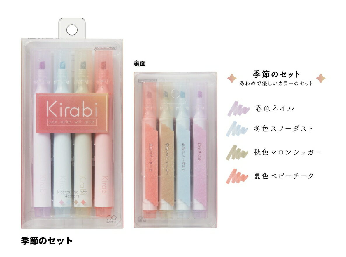 再再入荷! ラメマーカー Kirabi(キラビ) 4色セット ペン かわいい 人気 筆記具 サンスター デコレーション 手帳デコ スケジュール