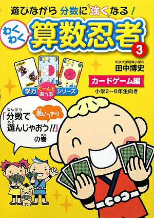 わくわく 算数忍者(3) ［カードゲーム編］カードゲーム 脳トレ 学習 勉強 学力 子供 子ども 小学生 お..
