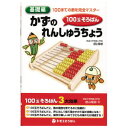 ●1冊 ●100玉そろばん（百玉計数器）と本書を使って、数に慣れ親しみ、数に関する豊かなイメージと、鋭い感覚を身につけてください。 ●幼児や小学校1年生におすすめ！ ●型式／2880 ●寸法／260（縦）×185（横）×4（厚）mm（B5判） ●質量／115g ●材質／紙 ●全47ページ ※ご利用の環境により、実物の色と異なる場合がございます。