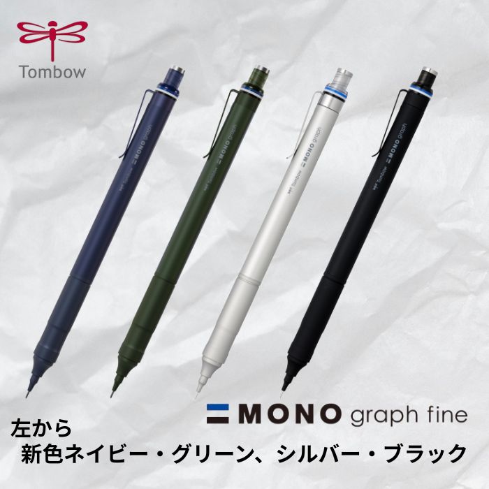 MONO graph fine モノグラフファイン シャープペンシル 0.5mm 0.3mm 中学生 高校生 大人 受験 勉強 新色 【トンボ鉛筆】のサムネイル