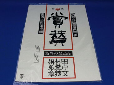 高級書道半紙『賞賛』【送料無料】【smtb-KD】