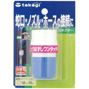 【タカギ】 コネクター ホースリール 日用品 飼育 園芸 散水