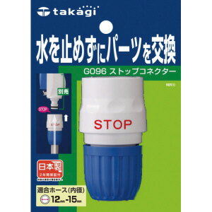 【タカギ】ストップコネクターG096FJ 日用品 飼育 園芸用品 散水用品