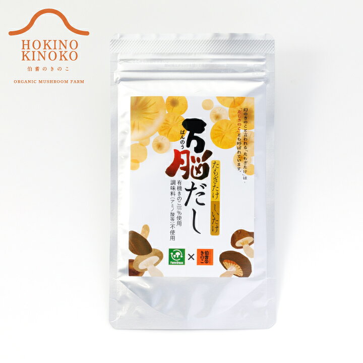 万脳だし きのこだし 万能だし だしの素 粉末 80g 鳥取県産 大山 きのこ しいたけ ...