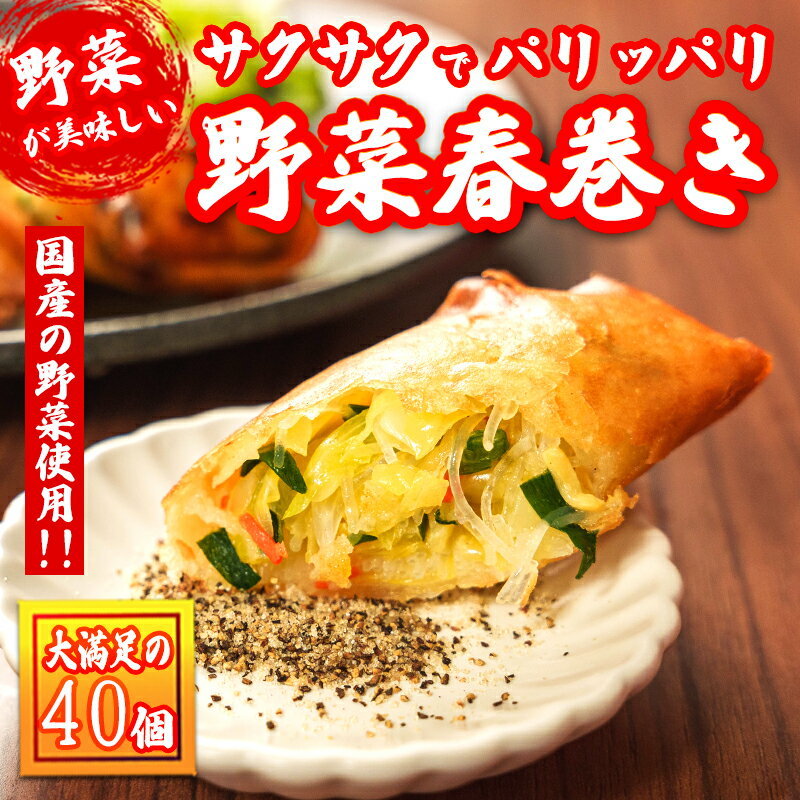 春巻き15本 　惣菜セット　惣菜レトルト　手作り惣菜　冷凍食品　手作り中華　お取り寄せ　ギフト　プレゼント　八百屋さんが作るお惣菜