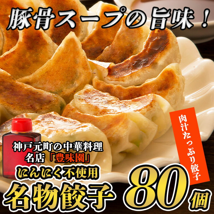 レビュー評価4.7！お店と同じ味食卓でも　　肉汁あふれる手作り餃子　80個入り　送料無料　鮮度抜群製造冷凍餃子　パーティもり　冷凍食品　ニンニクなし焼き餃子 個別包装 中華点心 ニンニクなしぎょうざ　惣菜　食品　中華惣菜