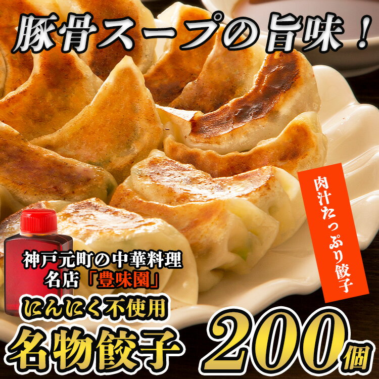 【送料無料】（大容量餃子200個）タレ付き 手作りギョーザ 肉汁 200個焼き餃子 送料無料 中華点心 冷凍ギョーザニンニクなし ぎょうざ 生餃子 冷凍食品 惣菜 中華惣菜点心 中華 中華点心 グルメのサムネイル