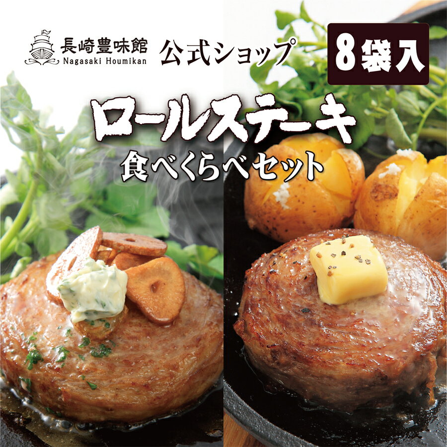 【長崎豊味館 公式】ロールステーキ食べ比べセット　黒豚RS4袋　牛RS4袋セット　のし対応　ギフト　お取り寄せ　御礼　内祝い　やわらかい　子供　シニア　高齢者　巻きステーキ　お土産　肉　ステーキ　高級 1