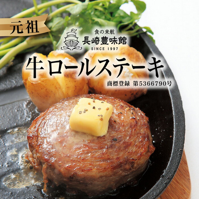 【長崎豊味館公式　牛ロールステーキ6袋入】　お歳暮 牛肉　ギフト　内祝い　プレゼント　やわらかい　ステーキ　高齢者や子供も食べやすい